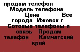 продам телефон DEXP es250 › Модель телефона ­ DEXP es250 › Цена ­ 2 000 - Все города, Ижевск г. Сотовые телефоны и связь » Продам телефон   . Камчатский край